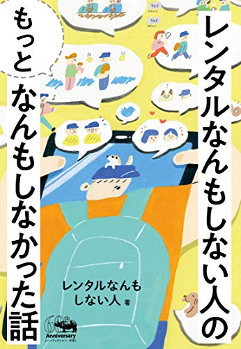 レンタルなんもしない人 DVD-BOX レンタルなんもしない人』 DVD-BOX